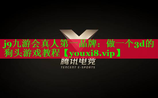 做一个3d的狗头游戏教程 做一个3d的狗头游戏教程