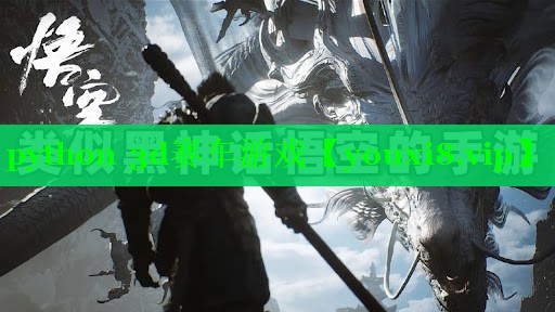 python 3d赛车游戏 python 3d赛车游戏