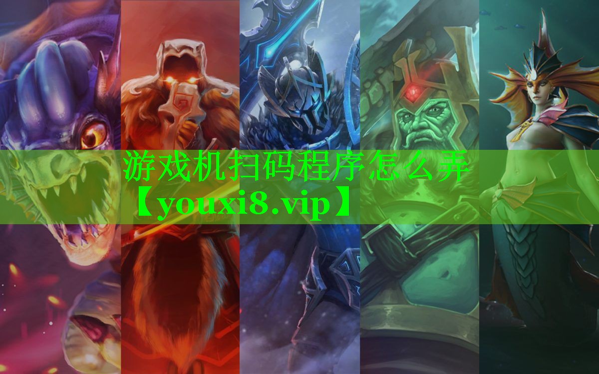 游戏机扫码程序怎么弄 游戏机扫码程序怎么弄
