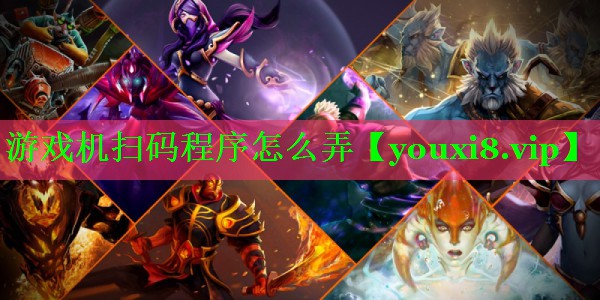 游戏机扫码程序怎么弄 游戏机扫码程序怎么弄