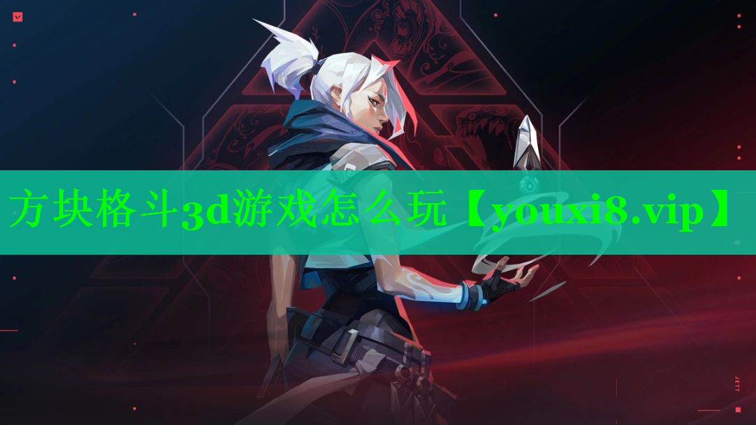 方块格斗3d游戏怎么玩 方块格斗3d游戏怎么玩