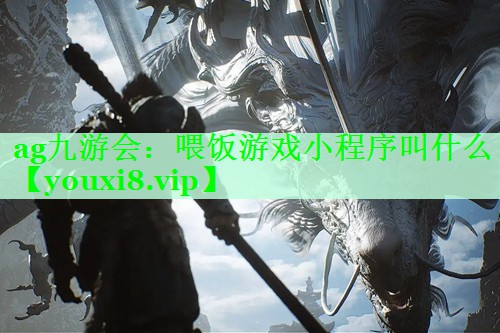 喂饭游戏小程序叫什么 喂饭游戏小程序叫什么