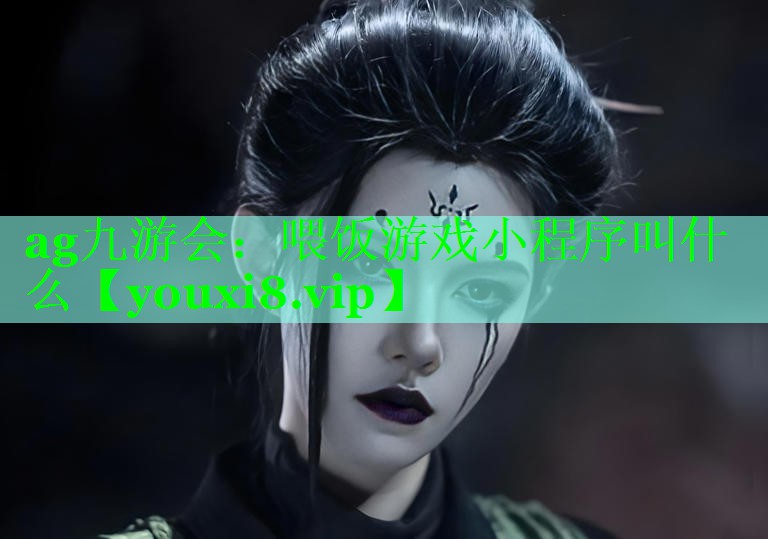 喂饭游戏小程序叫什么 喂饭游戏小程序叫什么