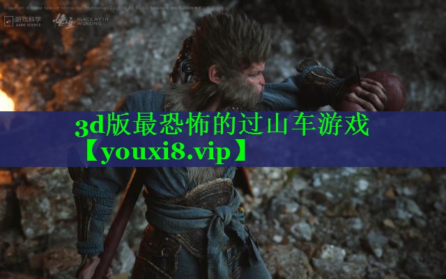 3d版最恐怖的过山车游戏 3d版最恐怖的过山车游戏