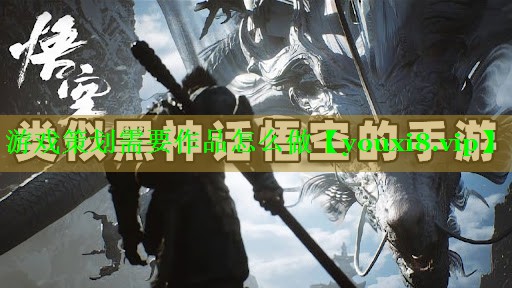 游戏策划需要作品怎么做