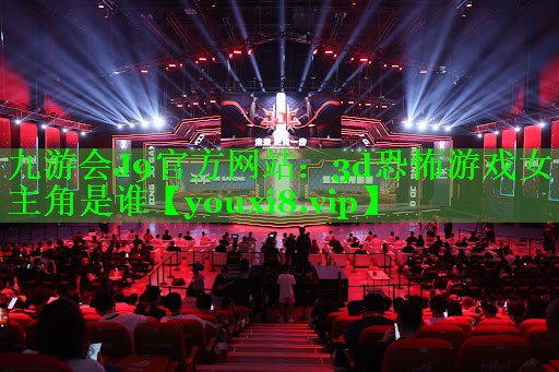 3d恐怖游戏女主角是谁