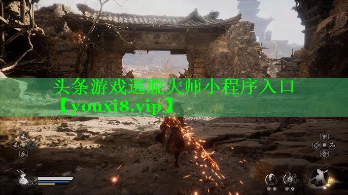 头条游戏逃脱大师小程序入口 头条游戏逃脱大师小程序入口