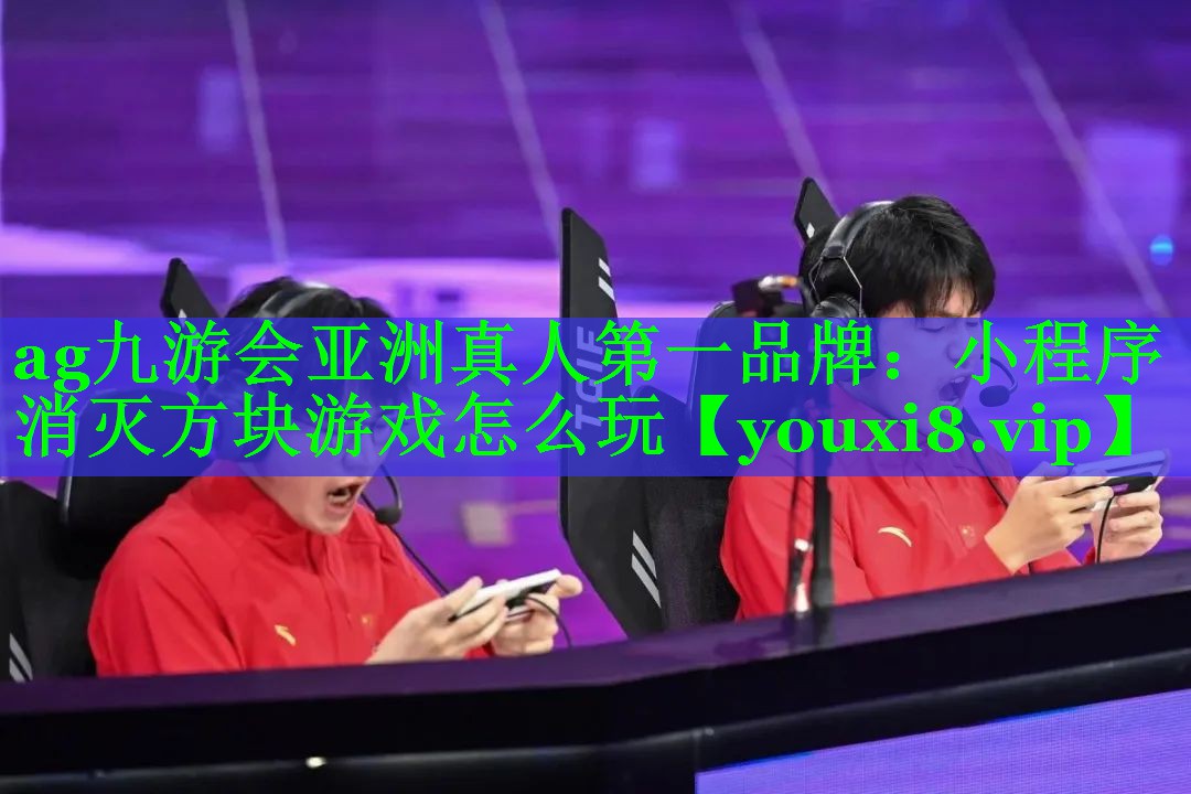 小程序消灭方块游戏怎么玩 小程序消灭方块游戏怎么玩