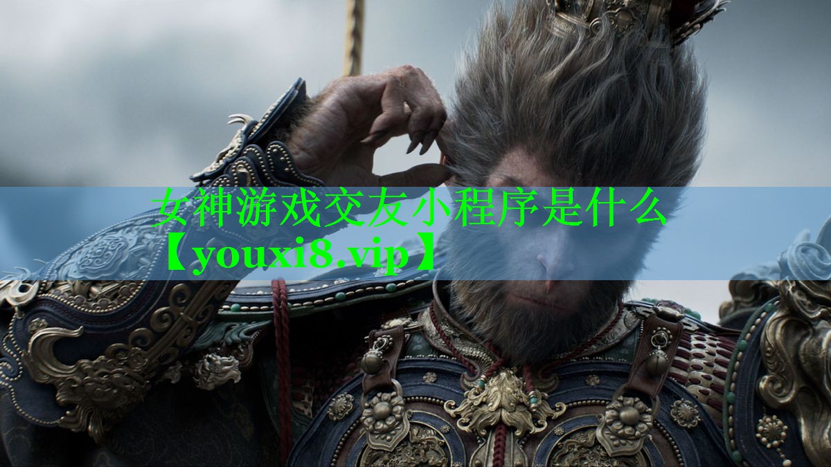 女神游戏交友小程序是什么
