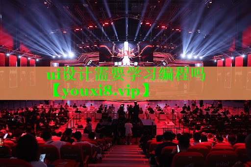 ui设计需要学习编程吗