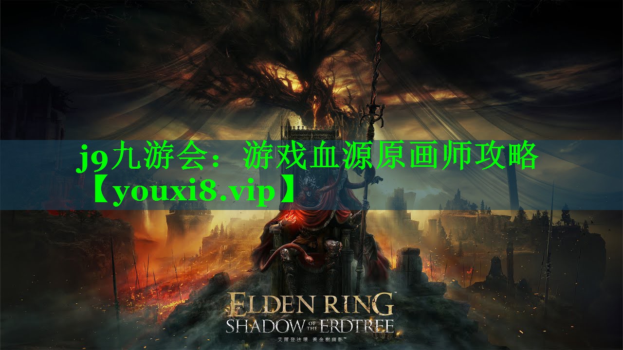 游戏血源原画师攻略