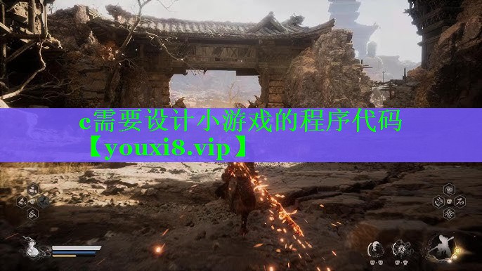 c需要设计小游戏的程序代码