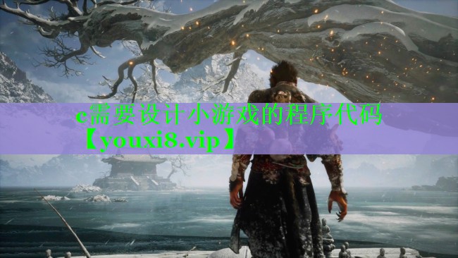 c需要设计小游戏的程序代码