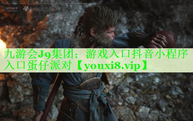 游戏入口抖音小程序入口蛋仔派对