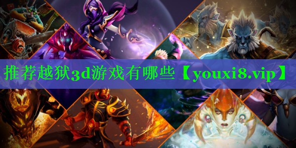 推荐越狱3d游戏有哪些 推荐越狱3d游戏有哪些