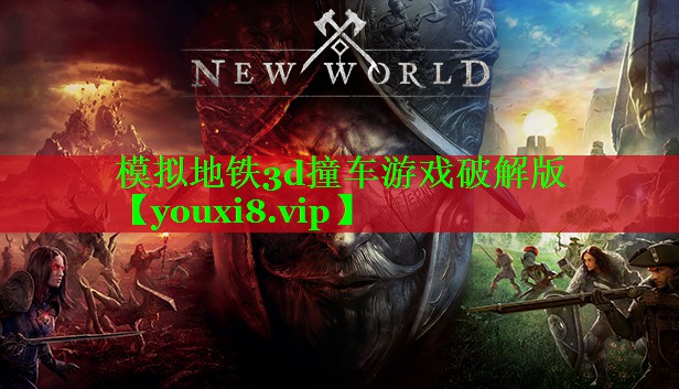 模拟地铁3d撞车游戏破解版