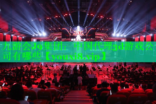 中国代理3d游戏公司有哪些