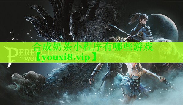 合成奶茶小程序有哪些游戏