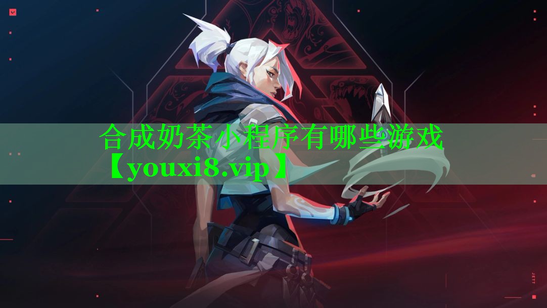 合成奶茶小程序有哪些游戏