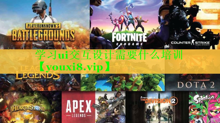 学习ui交互设计需要什么培训