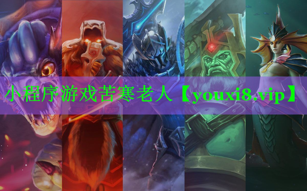 小程序游戏苦寒老人