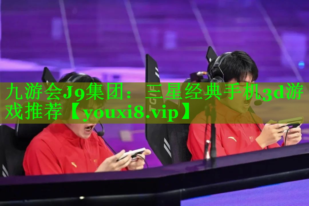 三星经典手机3d游戏推荐